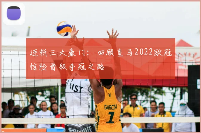 连斩三大豪门：回顾皇马2022欧冠惊险晋级夺冠之路