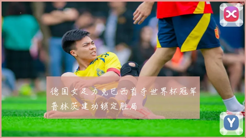 德国女足力克巴西首夺世界杯冠军普林茨建功锁定胜局