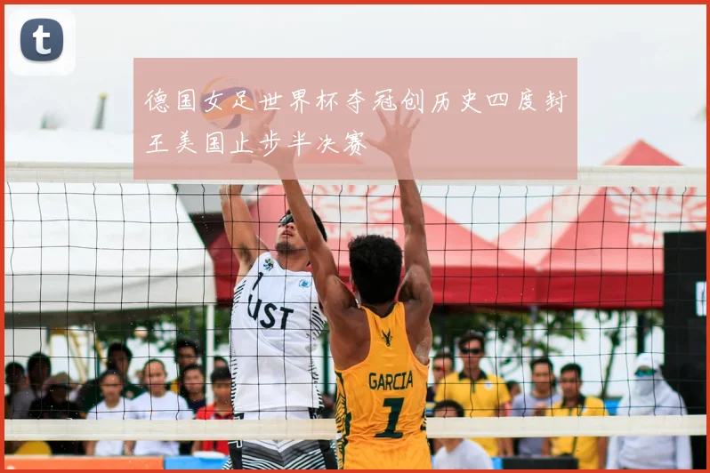 德国女足世界杯夺冠创历史四度封王美国止步半决赛