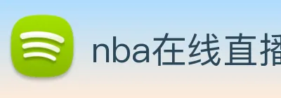 nba在线直播 Logo